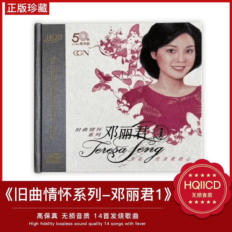 正版 旧曲情怀系列-邓丽君1 HQCDII 高品质音乐发烧碟cd光盘碟片