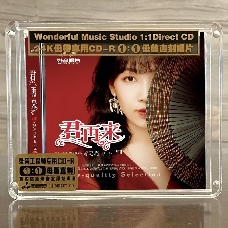 李思思 君再来8 母盘直刻正版高品质女声发烧试音CD碟片 妙音唱片