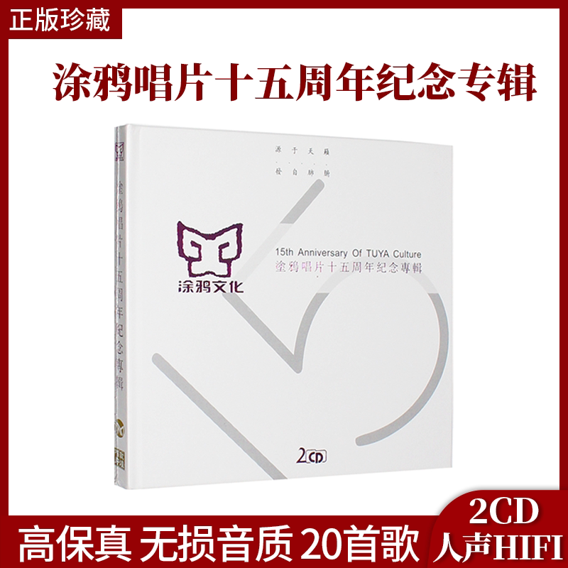 涂鸦唱片正版十五周年纪念专辑HIFI发烧无损音乐车载cd唱片光盘