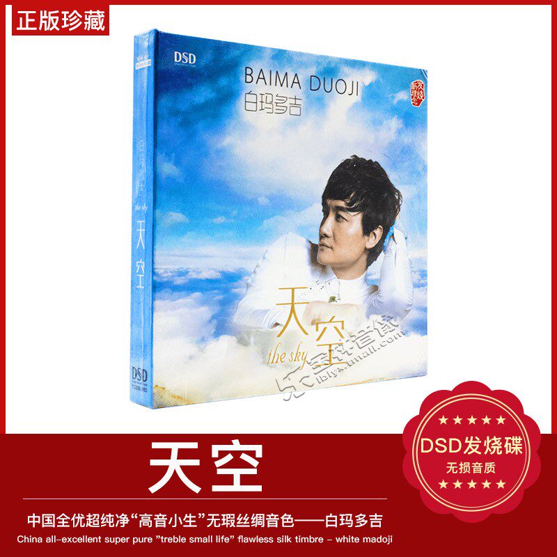 正版发烧男声乐升唱片白玛多吉 天空2017新专辑DSD 1CD 碟片光盘