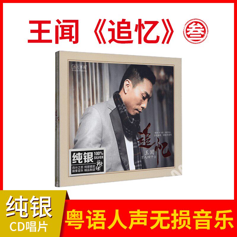 正版 王闻专辑 男人四十3 男人40 纯银cd音乐车载发烧cd光盘碟片
