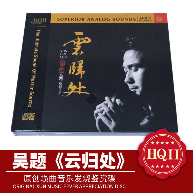 限量编号 吴题 云归处HQIICD原创埙曲音乐HQ2高清音质发烧鉴赏碟