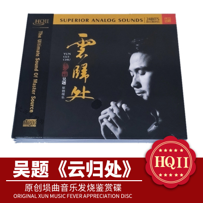 限量编号 吴题 云归处HQIICD原创埙曲音乐HQ2高清音质发烧鉴赏碟