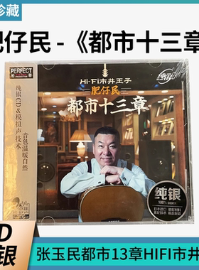 正版官方 纯银版 HI-FI 市井王子 肥仔民《都市十三章》CD碟片