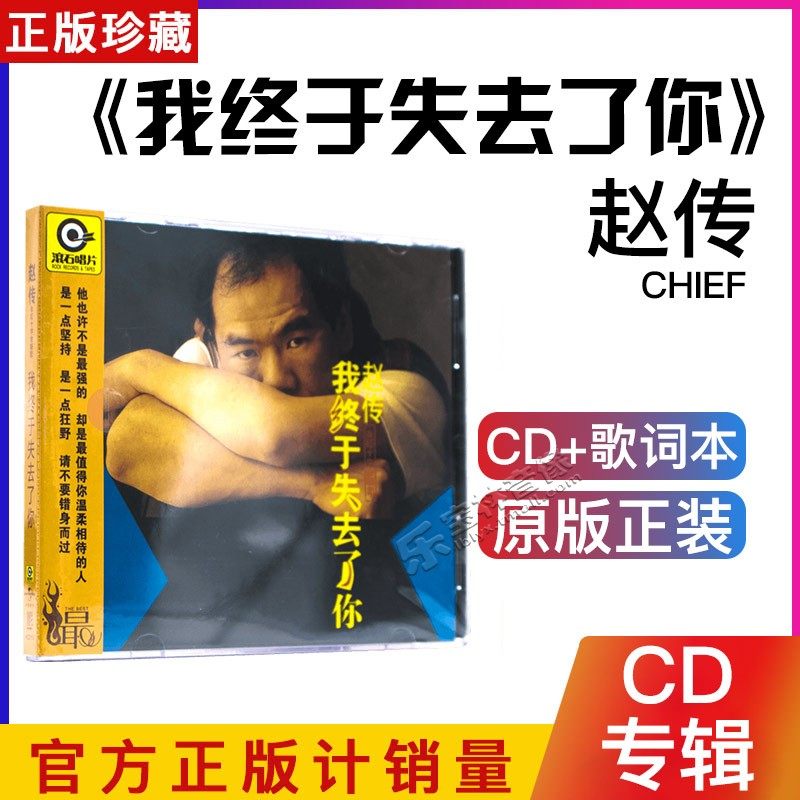 正版 滚石经典再版 赵传专辑：我终于失去了你 CD
