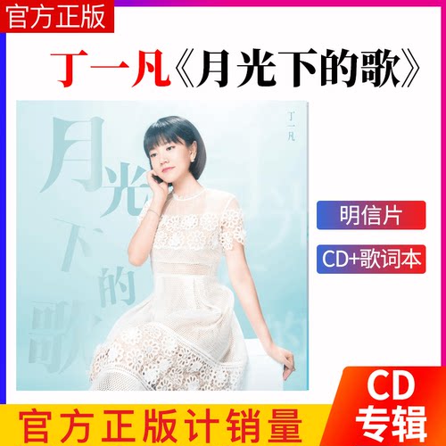 正版唱片 丁一凡  月光下的歌专辑 那拉提的养蜂女 CD碟片+歌词册