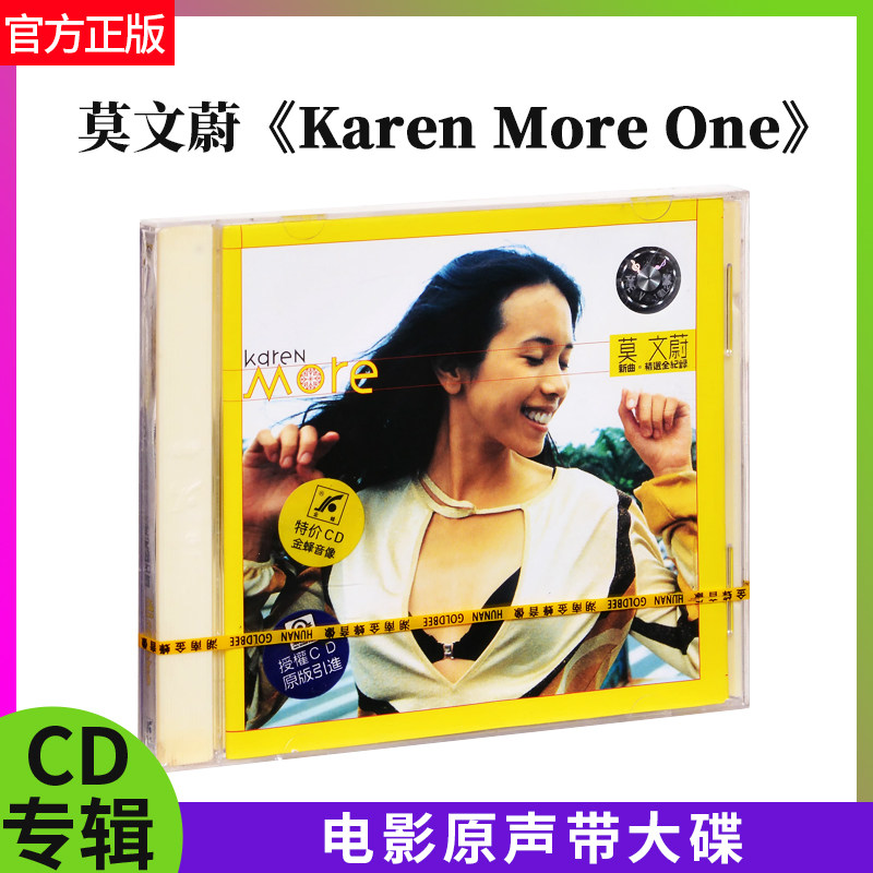 官方正版专辑 莫文蔚 新曲精选全纪录 Karen More One CD湖南金蜂