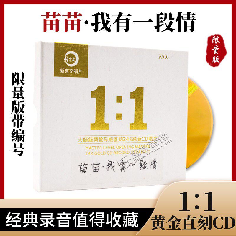正版1:1母盘母带直刻24K金碟苗苗专辑 2021经典重现发烧CD唱片