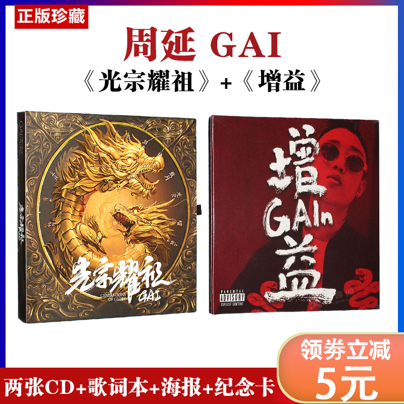 正版 周延 gai 专辑套装:光宗耀祖 增益 cd 歌词 海报 说唱音乐