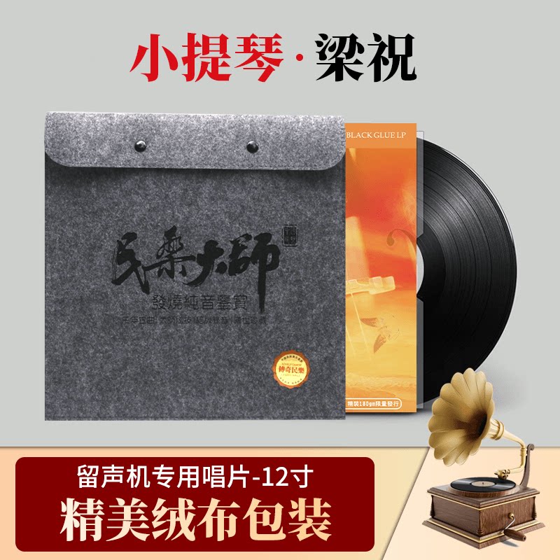 正版 梁祝 小提琴与钢琴 LP黑胶唱片 留声机专用12寸33转唱盘碟片