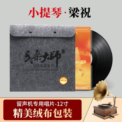 正版 梁祝 小提琴与钢琴 LP黑胶唱片 留声机专用12寸33转唱盘碟片