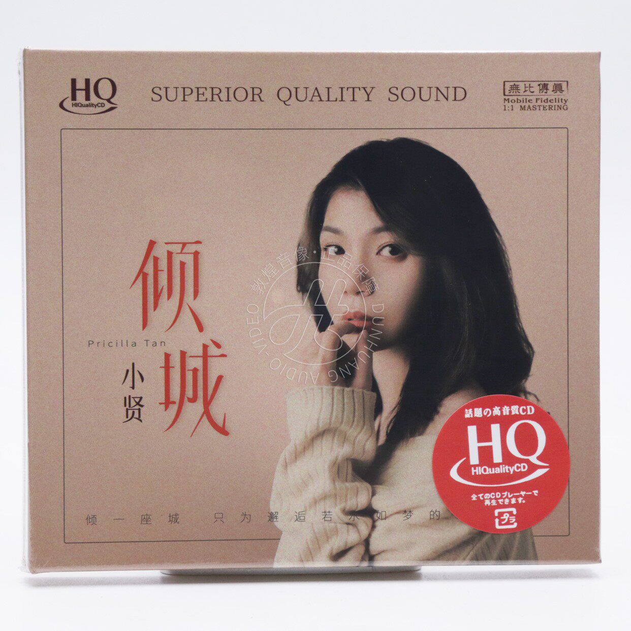 无比传真 小贤 倾城 HQCD 限量编号CD 高品质女声粤语HiFi发烧碟