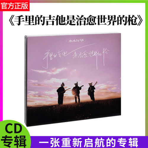 水木年华正版专辑手里的吉他是治愈世界的枪CD+明信片+限量编码卡