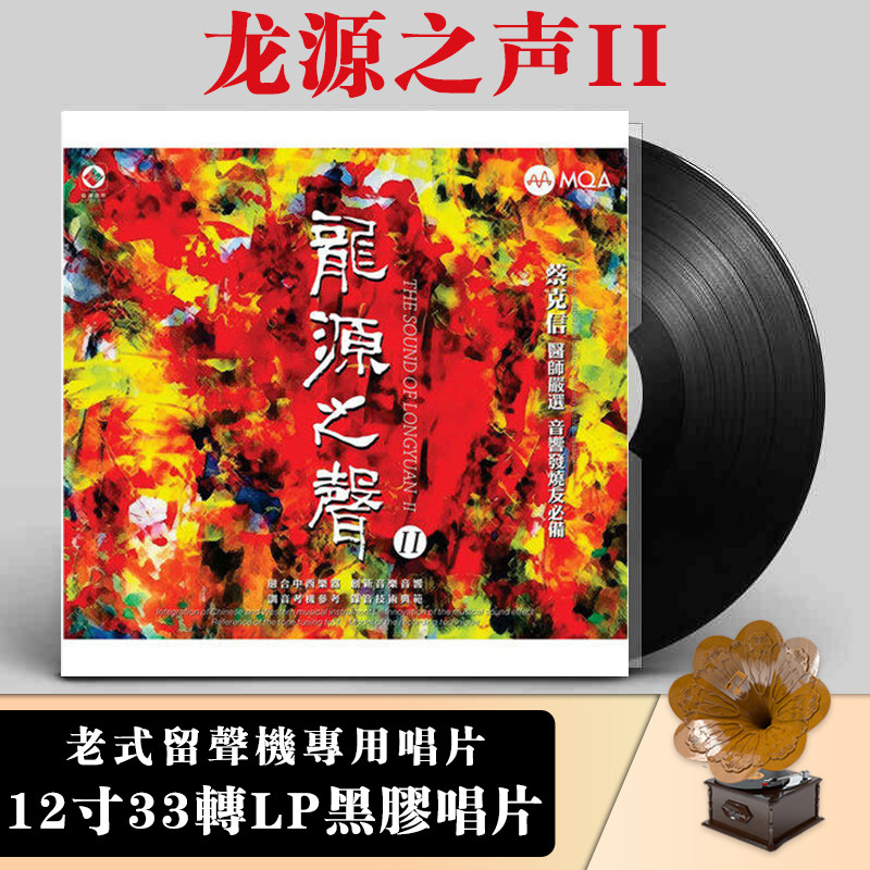 正版 龙源之声II 李小沛录音 黑胶唱片2LP 12寸碟片 限量版带编号