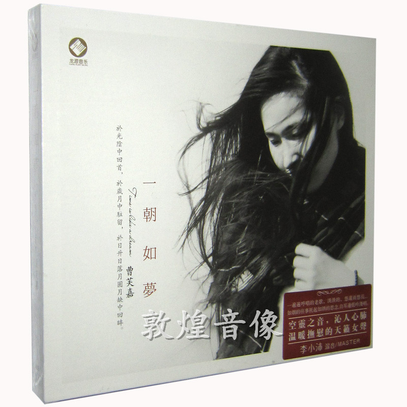 正版发烧 龙源唱片 曹芙嘉 一朝如梦 李小沛混音 1CD