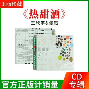 正版唱片 王欣宇x张钰 热甜酒 2022专辑 cd+写真册+海报 咕噜文化