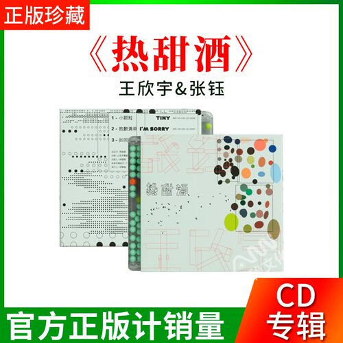 正版唱片 王欣宇x张钰 热甜酒 2022专辑 cd+写真册+海报 咕噜文化