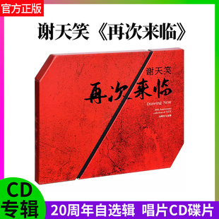 谢天笑 官方正版  XTX 再次来临 自选辑 摇滚 CD+歌词本 专辑唱片