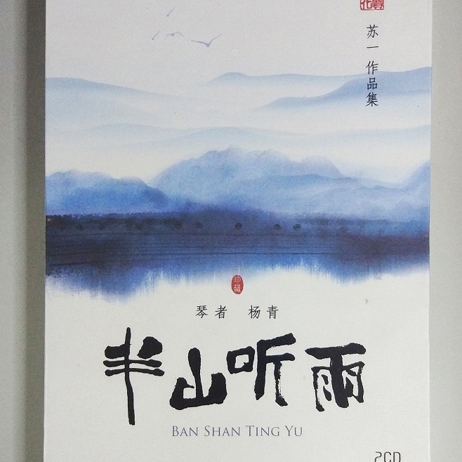 正版 古琴 苏一作品集 杨青 半山听雨精装版2CD附琴谱+钢琴伴奏