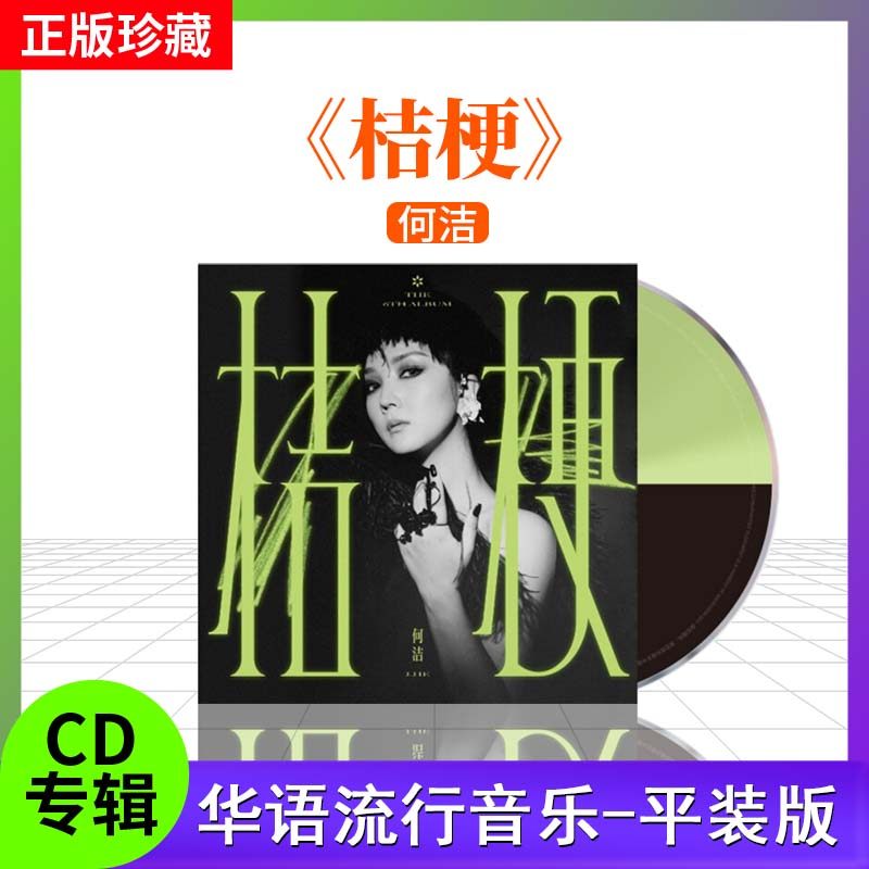 官方正版 何洁 桔梗 第六张个人音乐专辑 CD+歌词本 车载碟唱片