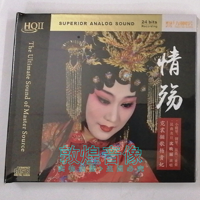 力潮唱片 沈昳丽 情殇 昆曲三重奏 HQ2 1CD 高品质发烧碟限量编号