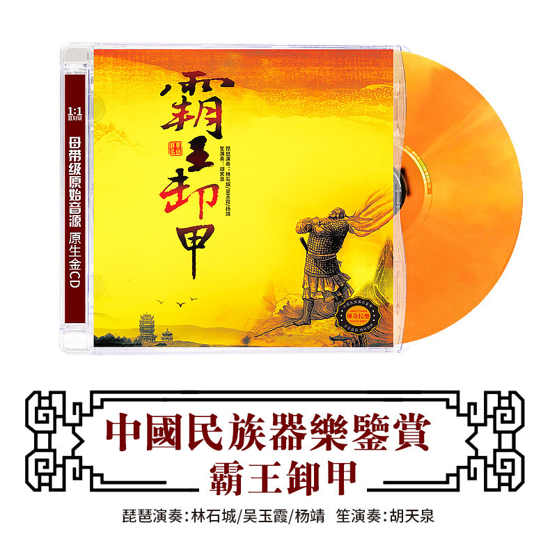 正版古典音乐CD轻纯音乐霸王卸甲民族乐器演奏无损高音质DSD光盘
