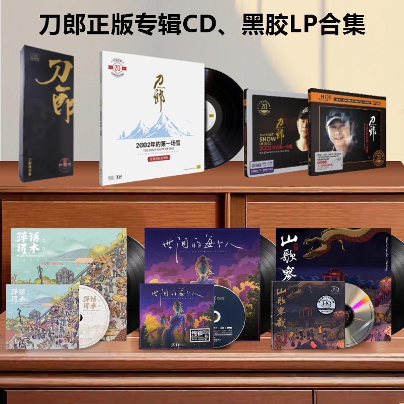 官方正版刀郎专辑合集弹词话本/世间的每个人/山歌寥哉CD黑胶唱片