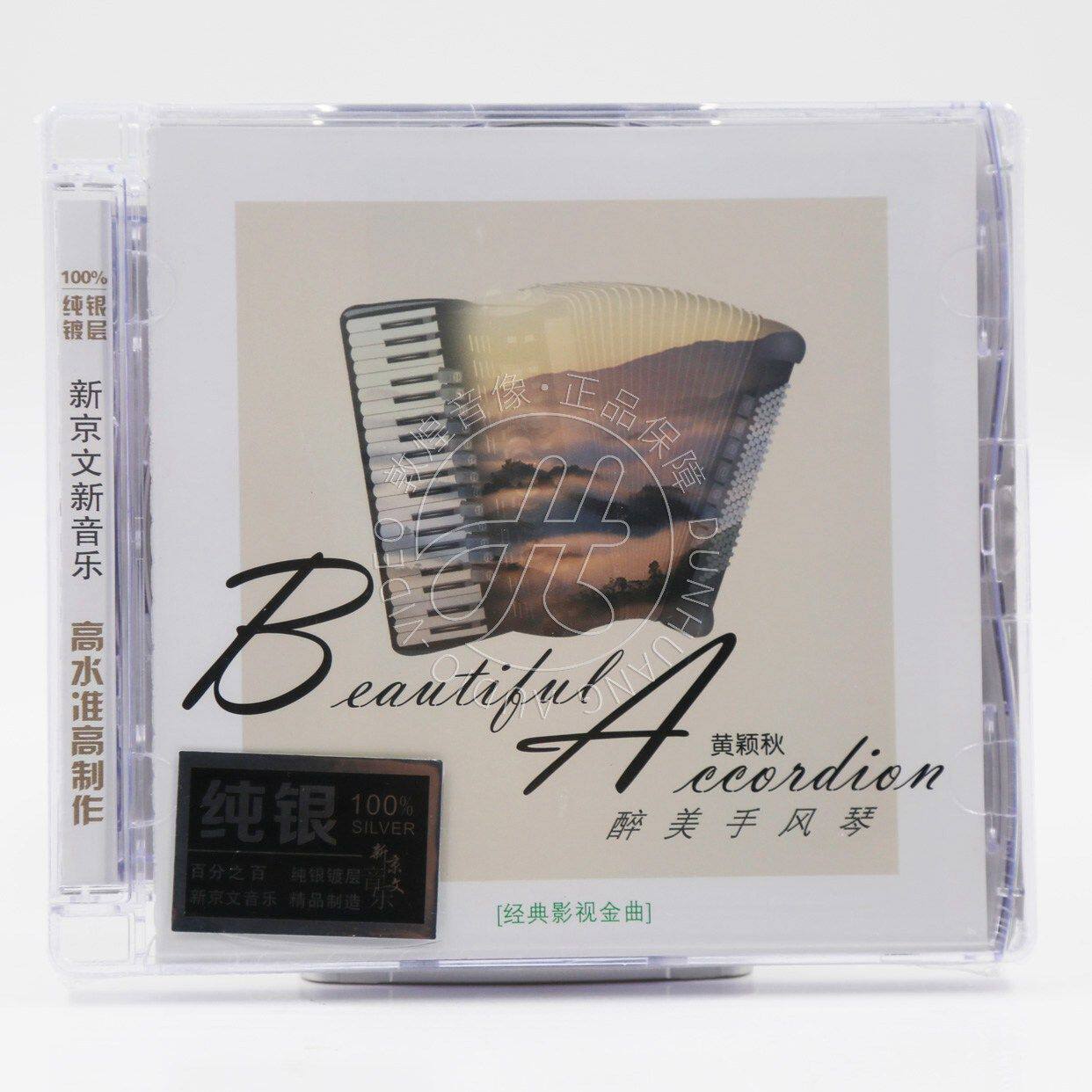 新京文 黄颖秋 醉美手风琴 纯银CD 7080年代影视金曲轻音乐发烧碟