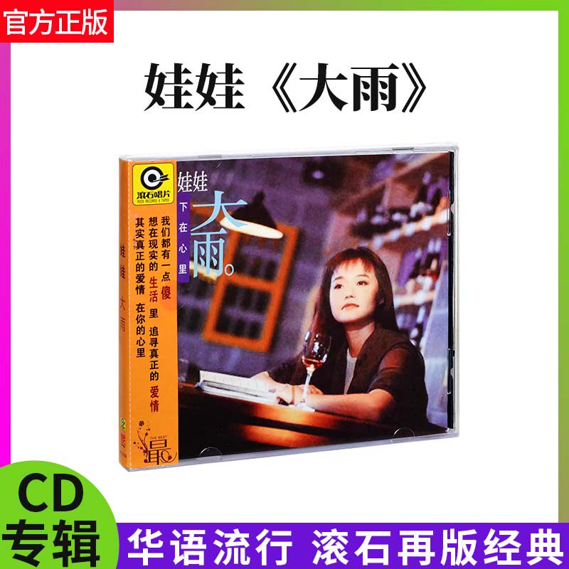 正版滚石系列 娃娃 大雨 漂洋过海来看你 1991专辑唱片CD+歌词本