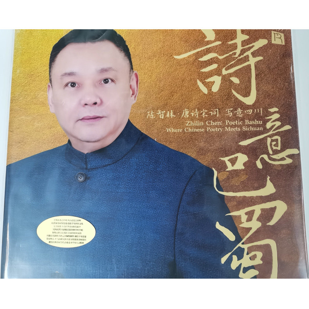 瑞鸣 陈智林 诗意巴蜀 唐诗宋词 LP黑胶唱片 发烧音乐 限量带编号