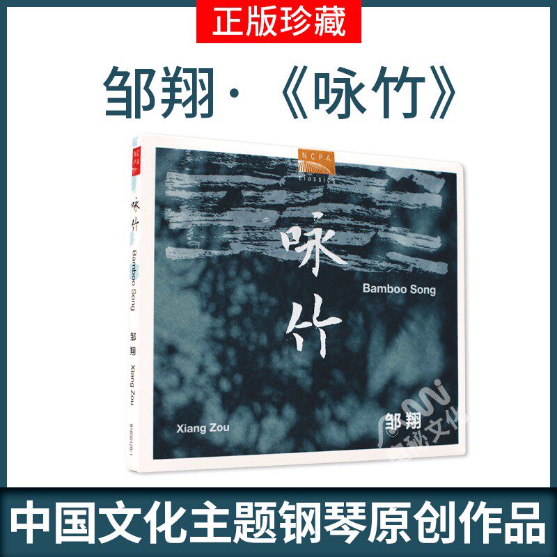 国家大剧院 钢琴:邹翔 咏竹cd作曲陈怡 周龙 叶小纲 盛宗亮 高平