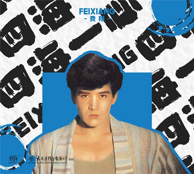 正版唱片 费翔专辑《四海一心》SACD 正版高品质试音碟发烧天碟