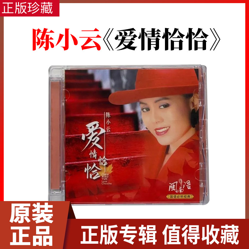 正版 陈小云 爱情恰恰 闽南语台语歌曲系列 无损高品质CD碟片光盘