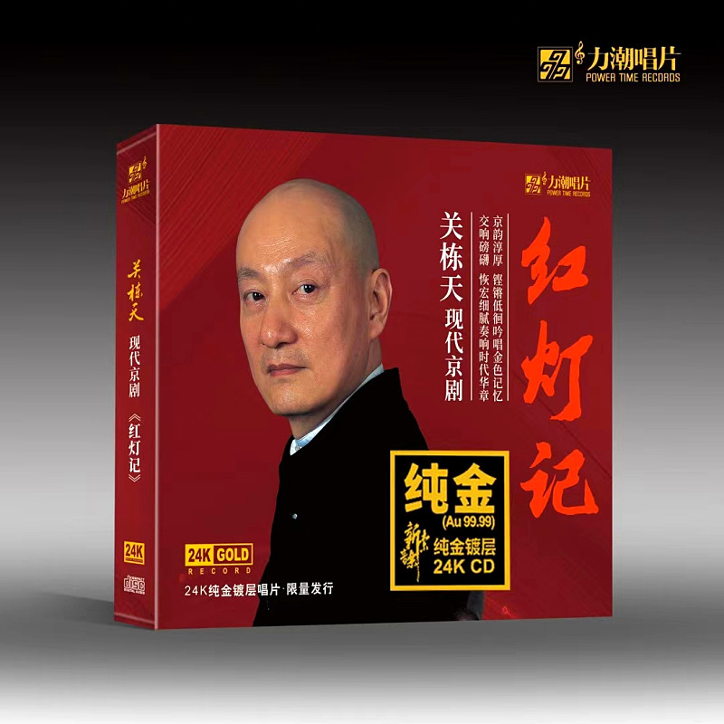 关栋天《红灯记》现货京剧选段 24K金碟CD 高音质发烧碟 力潮唱片