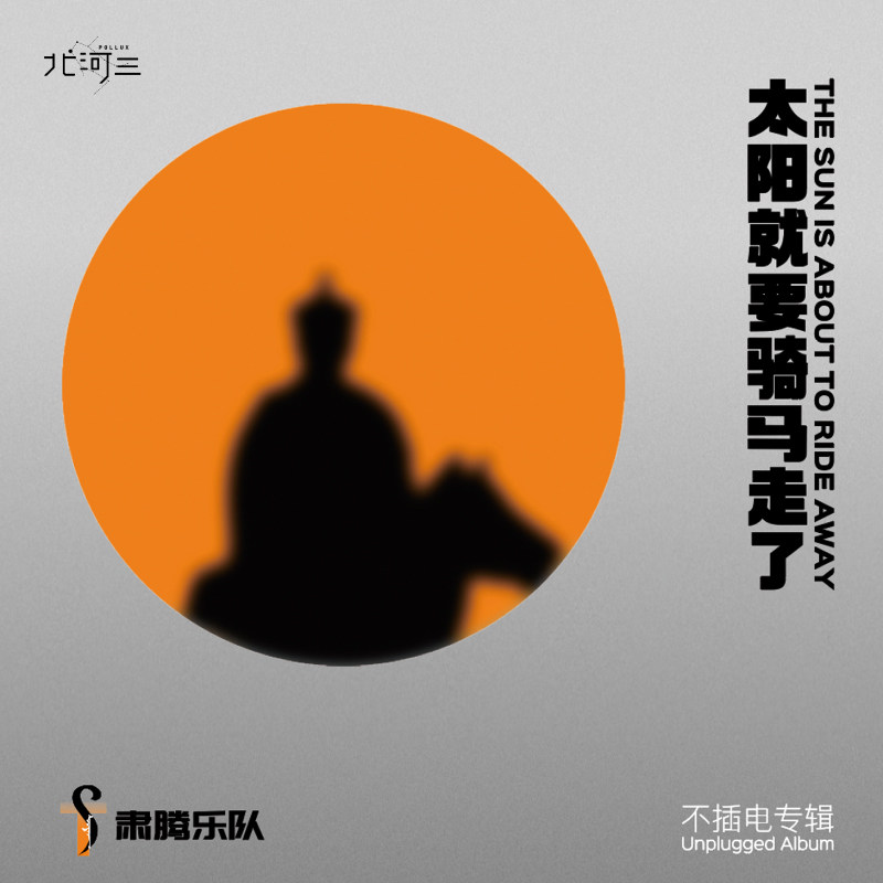 正版官方 签名版 肃腾乐队《太阳就要骑马走了》 CD+歌词本