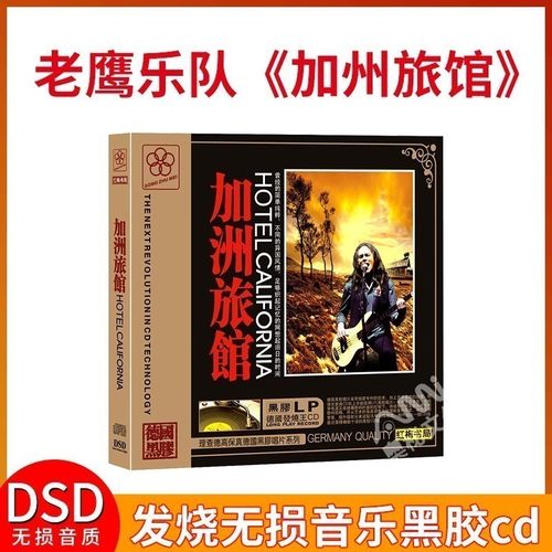 加州旅馆 老鹰乐队 汽车载发烧无损黑胶cd音乐光盘碟片唱片