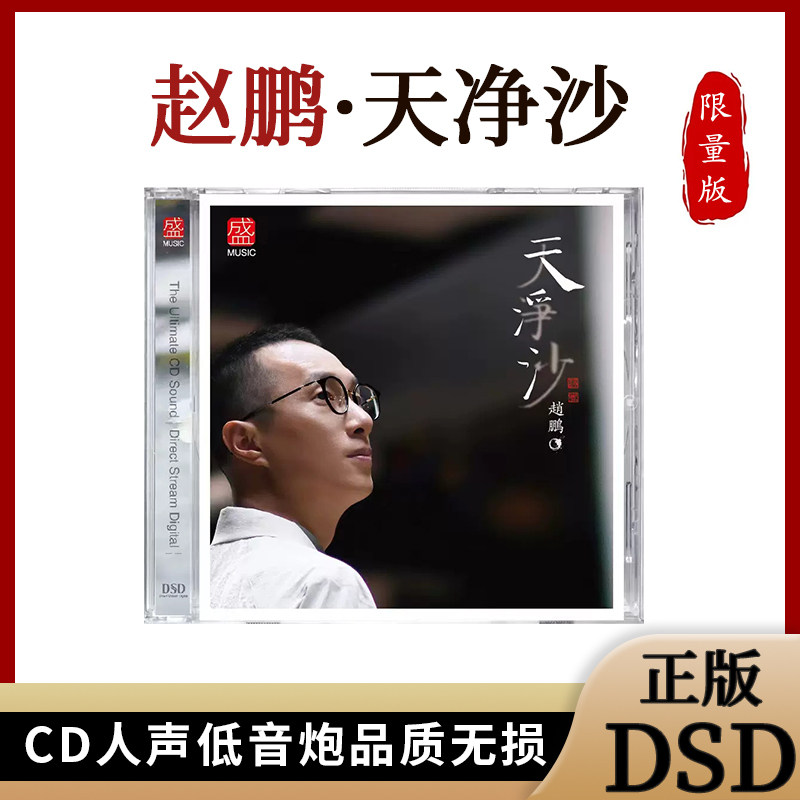正版 赵鹏 天净沙DSD CD人声低音炮HIFI无损男声发烧音乐碟车载cd