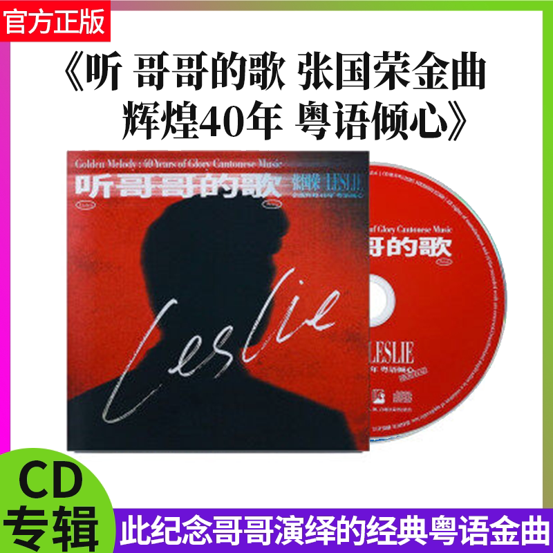 官方正版 听哥哥的歌 张国荣金曲辉煌40年粤语倾心 CD唱片+歌词本