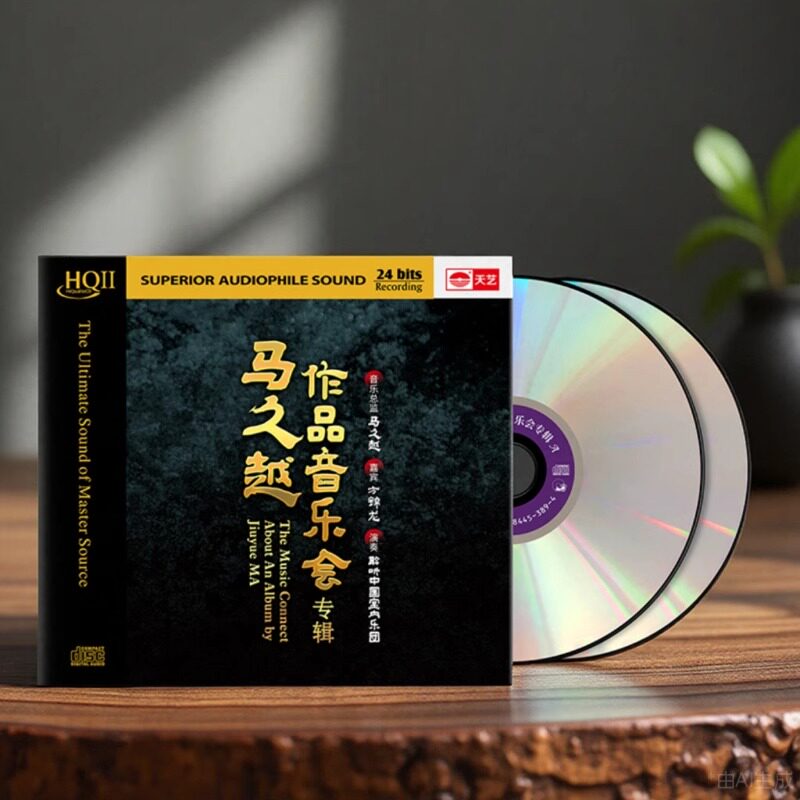 签名版 马久越/方锦龙作品音乐会HQII 高音质发烧琵琶二胡国乐2CD
