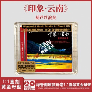 正版 葫芦丝 母盘直刻CD高品质无损煲机音乐发烧碟 印象·云南