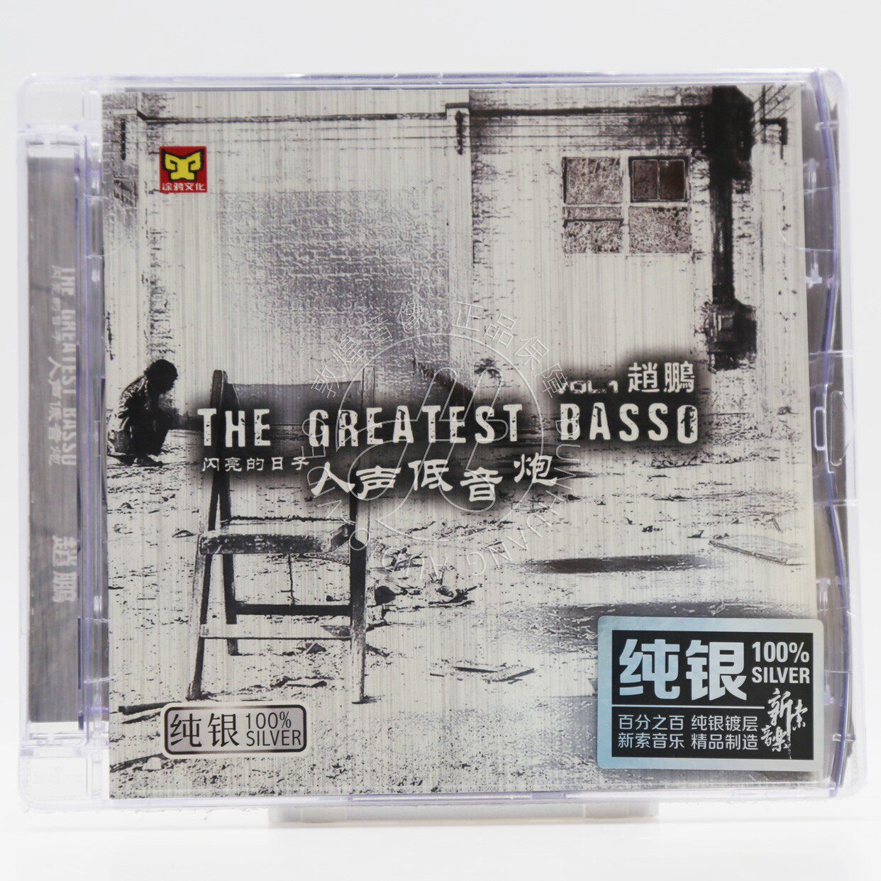 正版 人声低音炮 赵鹏 闪亮的日子 纯银CD 男声试音发烧碟CD