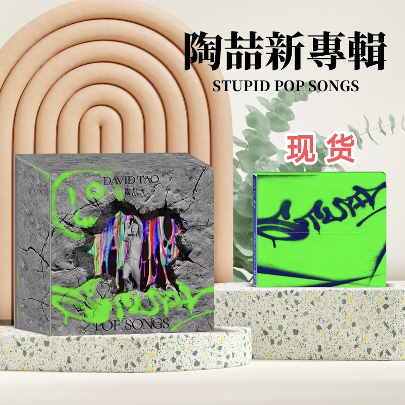 正版授权现货 陶喆新专辑STUPID POP SONGS敲击公仔 限量精装版CD