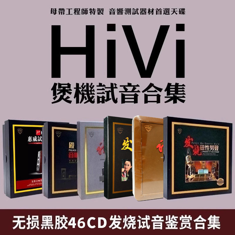 正版惠威试音碟cd合集煲机hifi发烧人声无损高音质胆机车载cd碟片
