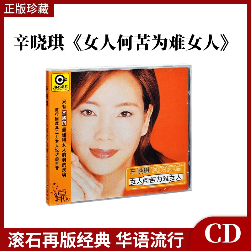 官方正版 辛晓琪专辑 女人何苦为难女人 滚石经典 车载cd碟唱片