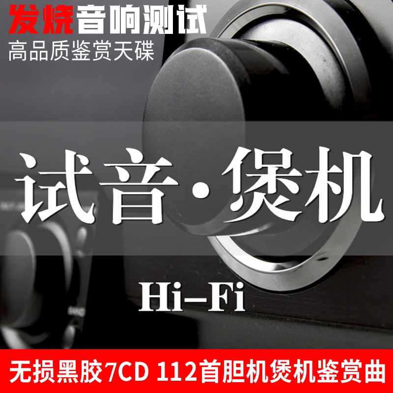 煲机音乐HIFI发烧胆机人声试音流行歌曲无损高音质车载黑胶cd碟片