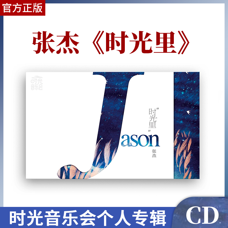 张杰 正版实体专辑 时光音乐会第一季个人CD专集 3D立体书版周边