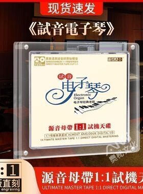 正版轻音乐试音电子琴cd碟母盘煲机音乐车载发烧CD碟片无损高音质