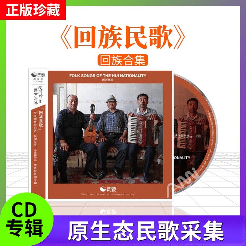 星外星唱片 中国民间珍宝原声采集 回族民歌小曲 1cd碟片