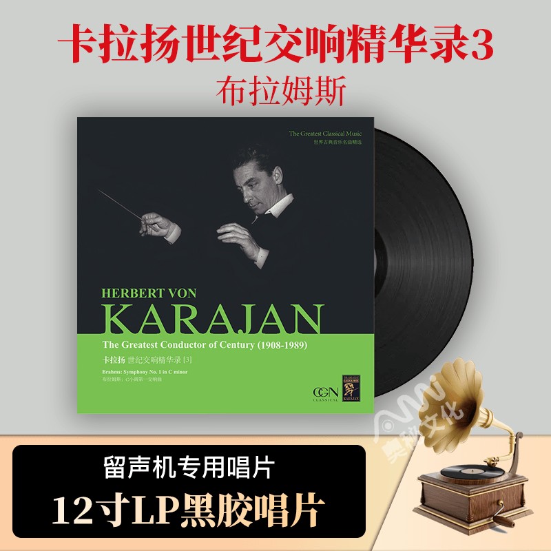 布拉姆斯 卡拉扬世纪交响精华录3 正版lp黑胶唱片12寸 古典音乐