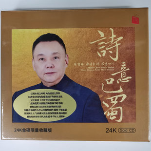 首版编号 陈智林 诗意巴蜀 24K金碟CD 唐诗宋词 瑞鸣高音质发烧碟